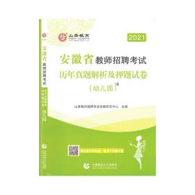 山香2021安徽省教师招聘考试历年真题解析及押题试卷 幼儿园