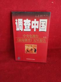 调查中国.第三～四部.中央电视台《新闻调查》纪实报告