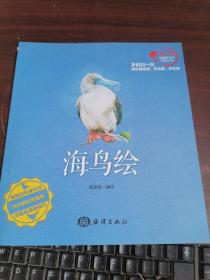 海洋绘系列 海鱼绘、海鸟绘. 企鹅绘、贝壳绘、海洋植物绘、海洋巨兽绘、海洋软体动物绘. 奇妙的海洋生物  8本合售