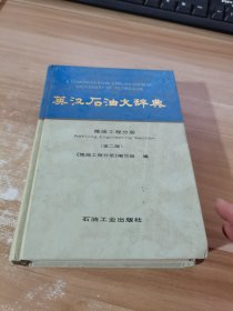 英汉石油大辞典：炼油工程分册（第2版）