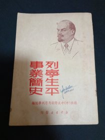 列宁生平事业简史（1949年）（B10）（见图）