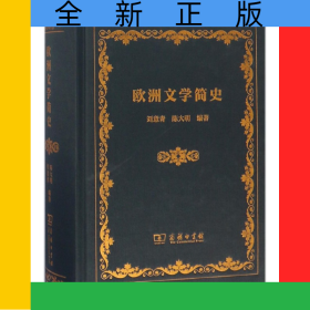 欧洲文学简史(精)