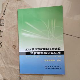 20KV及以下配电网工程建设预算编制与计算标准