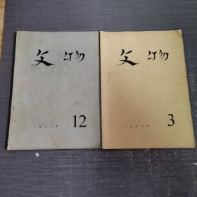 文物2本合售：1972 12+1973 3