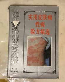 实用皮肤病性病验方精选