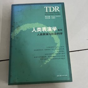 人类表演与社会科学