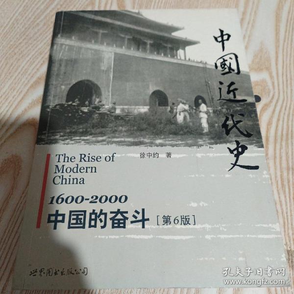 中国近代史：1600-2000，中国的奋斗