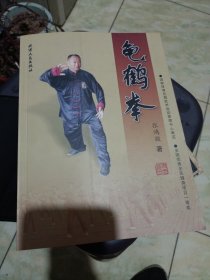 龟鹤拳