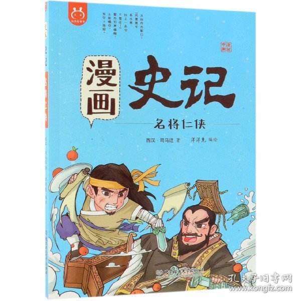 全新正版 漫画史记(名将仁侠)/漫画中国 洋洋兔 9787568258210 北京理工大学出版社