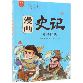 全新正版 漫画史记(名将仁侠)/漫画中国 洋洋兔 9787568258210 北京理工大学出版社