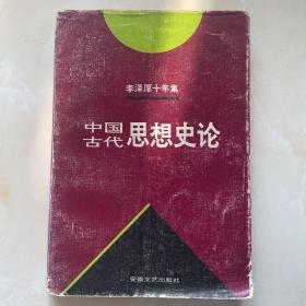 李泽厚十年集  第3卷 上：中国古代思想史论