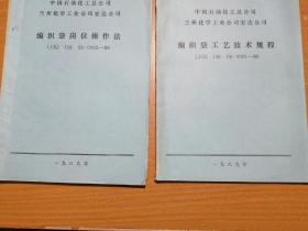 《编织袋岗位操作法》，《编织袋工艺技术规程》两本合售