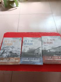 抗美援朝战争纪实（3册）三十九军四十军四十七军在朝鲜战争