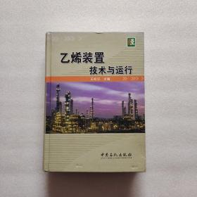 乙烯装置技术与运行（内页干净、当天发货）精装、16开