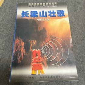 长梁山壮歌·科技论文篇+项目管理篇2册合售