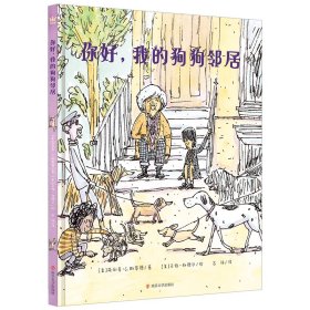 你好，我的狗狗邻居（奇想国童书）