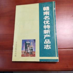 赣南名优特新产品志