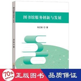 圖書館服務(wù)創(chuàng)新與發(fā)展 文秘檔案 劉江麗