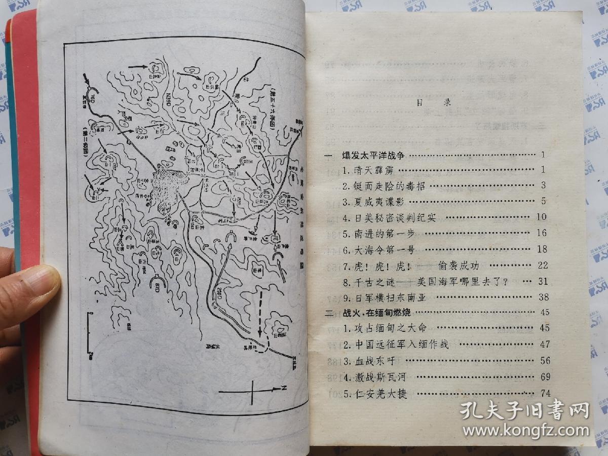 第二次世界大战美军援华内幕(首次披露美中对日宣战真相)1994年1版1印.大32开