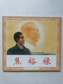 连环画 焦裕禄