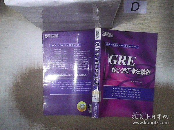 GRE核心词汇考法精析：新东方大愚英语学习丛书