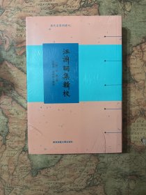 汪渊词集辑校（清代名家词选刊）