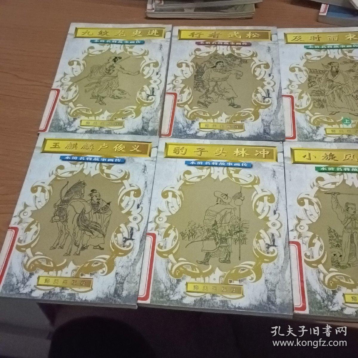 及时雨宋江(上)小旋风柴进，玉麒麟卢俊义，豹子头林冲，九纹龙史进，行者武松