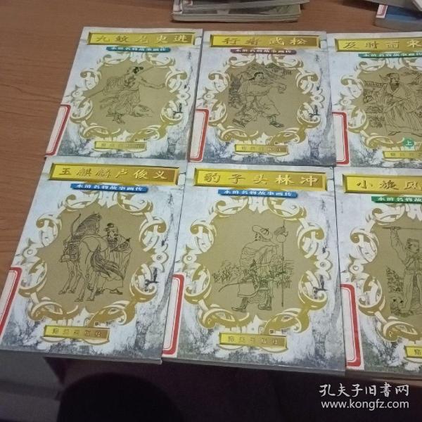及时雨宋江(上)小旋风柴进，玉麒麟卢俊义，豹子头林冲，九纹龙史进，行者武松