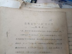 70/80年代油印本：伤寒论中八法的运用（首批江西名中医陈瑞春著）