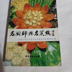 名厨师与名菜点C282----32开9品，88年1版1印