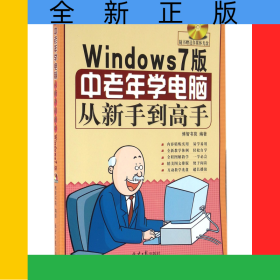 中老年学电脑从新手到高手(附光盘Windows7版)
