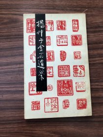杨仲子金石遗稿，无写画，1991年1版1印