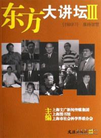 东方大讲坛Ⅲ上海文广新闻传媒集团、上海图书馆、上海市社会科界合会  编9787807410638普通图书/综合图书