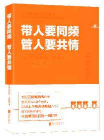 带人要同频，管人要共情（日本沟通大师、150万册畅销书作者吉田幸弘全新力作）