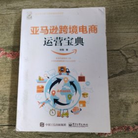 亚马逊跨境电商运营宝典