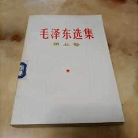 毛泽东选集.第五卷