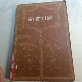 尚書引论