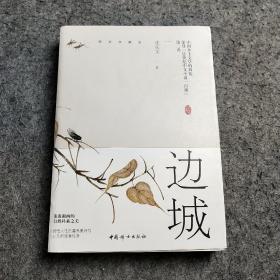 边城（沈从文诞辰116周年典藏纪念版）