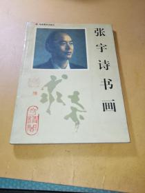 张宇诗书画