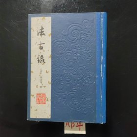 法古录(1984年)