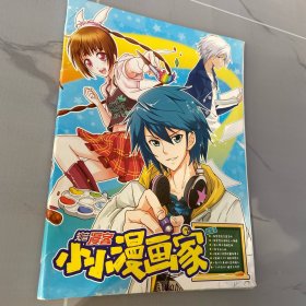 知音漫客 MK小小漫画家