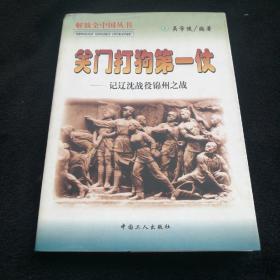 关门打狗第一仗:记辽沈战役、锦州之战