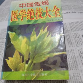 中國傳統(tǒng)醫(yī)學(xué)絕技大全