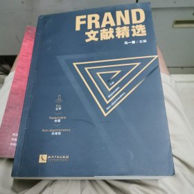 FRAND文献精选