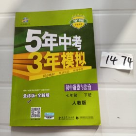 5年中考3年模拟：初中思想品德（七年级下 RJ 全练版 初中同步课堂必备）