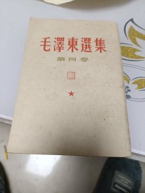 毛泽东选集（第四卷）