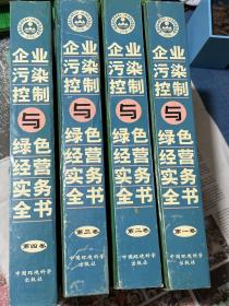 企业污染控制与绿色经营实务全书（全四卷）