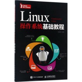 Linux操作系统基础教程