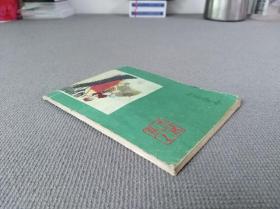 连环画 小人书 智解美人计 后西游记 八