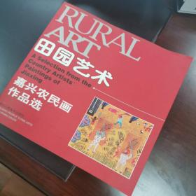 田园艺术:嘉兴农民画作品选